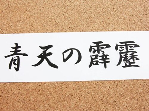 ことわざ青天の霹靂