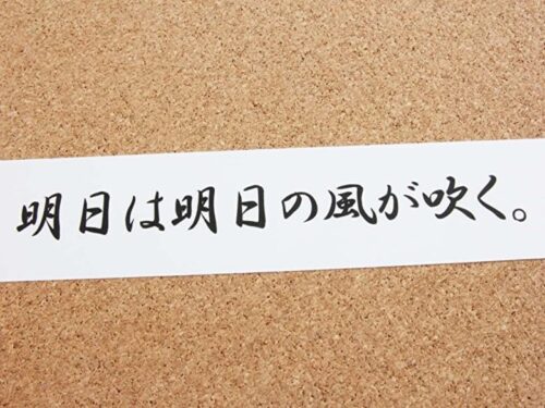 ことわざ 明日は明日の風が吹く