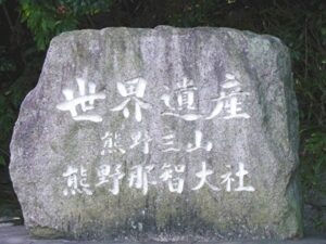 熊野那智大社 世界遺産石碑