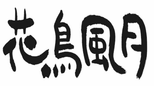 花鳥風月の四字熟語