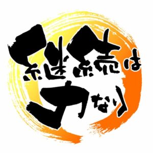 座右の銘　継続は力なり