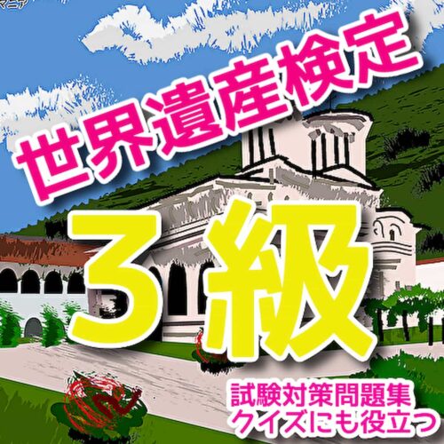 世界遺産検定試験3級アプリ