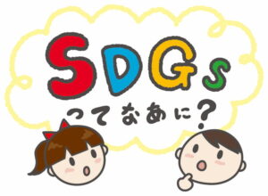 SDGsってなあに？