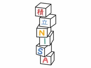 積立NISA