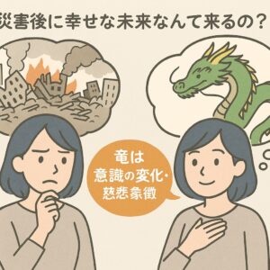 災害後の世界に疑問を抱く女性が、竜の象徴に希望を見出す2コマ漫画。変化と慈悲の意味を伝える日本語イラスト。