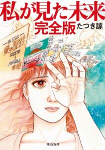 『私が見た未来 完全版』 たつき諒[著]（飛鳥新社）