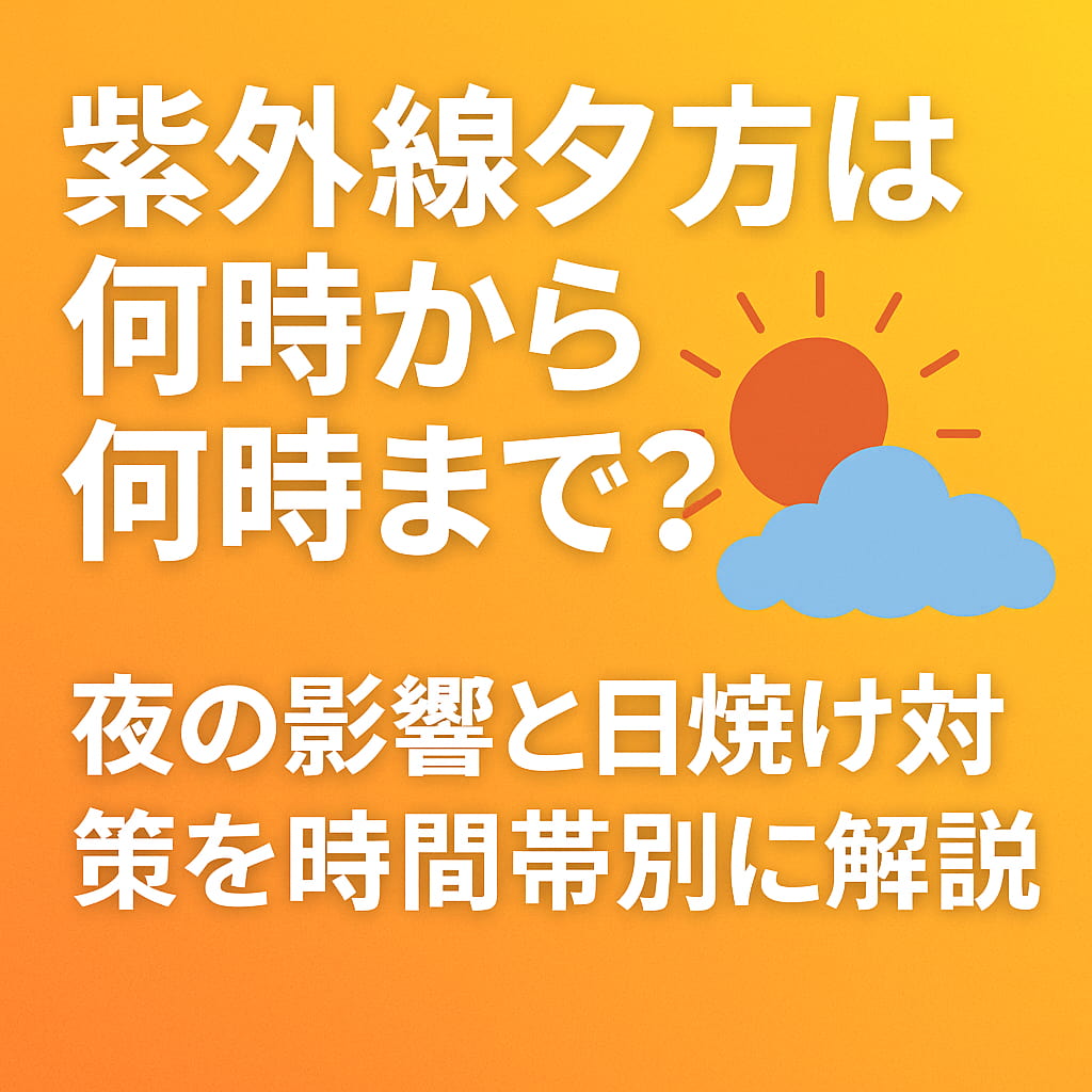 紫外線夕方は何時から何時まで？夕方や夜の紫外線対策を解説する図解
