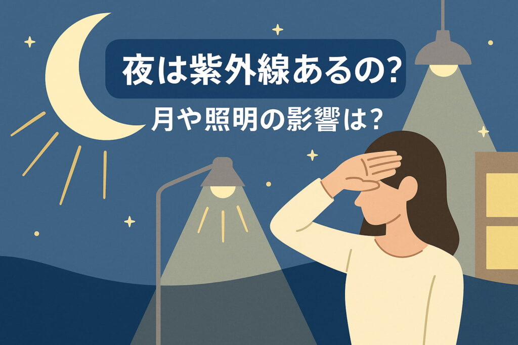 夜空と月明かりの下で紫外線を気にする人のイラスト