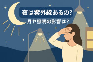 夜空と月明かりの下で紫外線を気にする人のイラスト