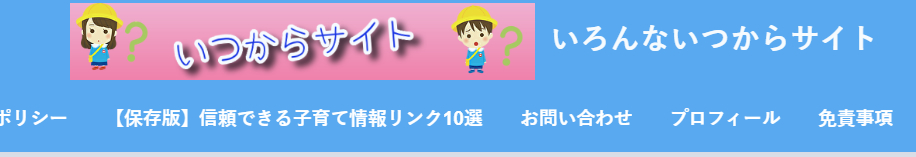 子育ての疑問や生活のタイミングを解説する『いろんないつからサイト』公式ページのスクリーンショット。