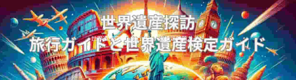 『世界遺産探訪』公式サイトのスクリーンショット。世界遺産の魅力と学びを発信する専門ブログ。