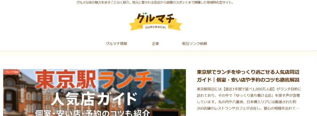 『グルマチ』公式サイトのスクリーンショット。街と食の魅力を結びつける地域密着型グルメ情報サイト。