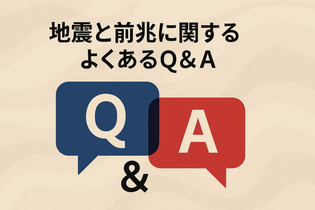 地震と前兆に関するQ&Aをまとめた情報画像。耳鳴りやミミズ・ムカデの異常行動などを解説。