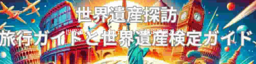 『世界遺産探訪』公式サイトのスクリーンショット。世界遺産の魅力と学びを発信する専門ブログ。