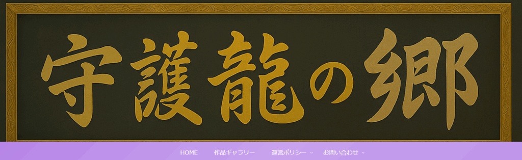 金色の額縁に「守護龍の郷」と書かれた重厚で神聖な看板。伝統とスピリチュアルな気品を感じるデザイン(AI生成)