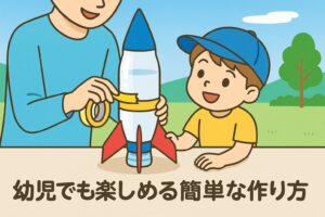 親子で楽しめる簡単なペットボトルロケットの作り方