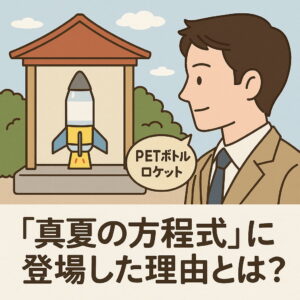 映画「真夏の方程式」に登場するペットボトルロケットのワンシーン