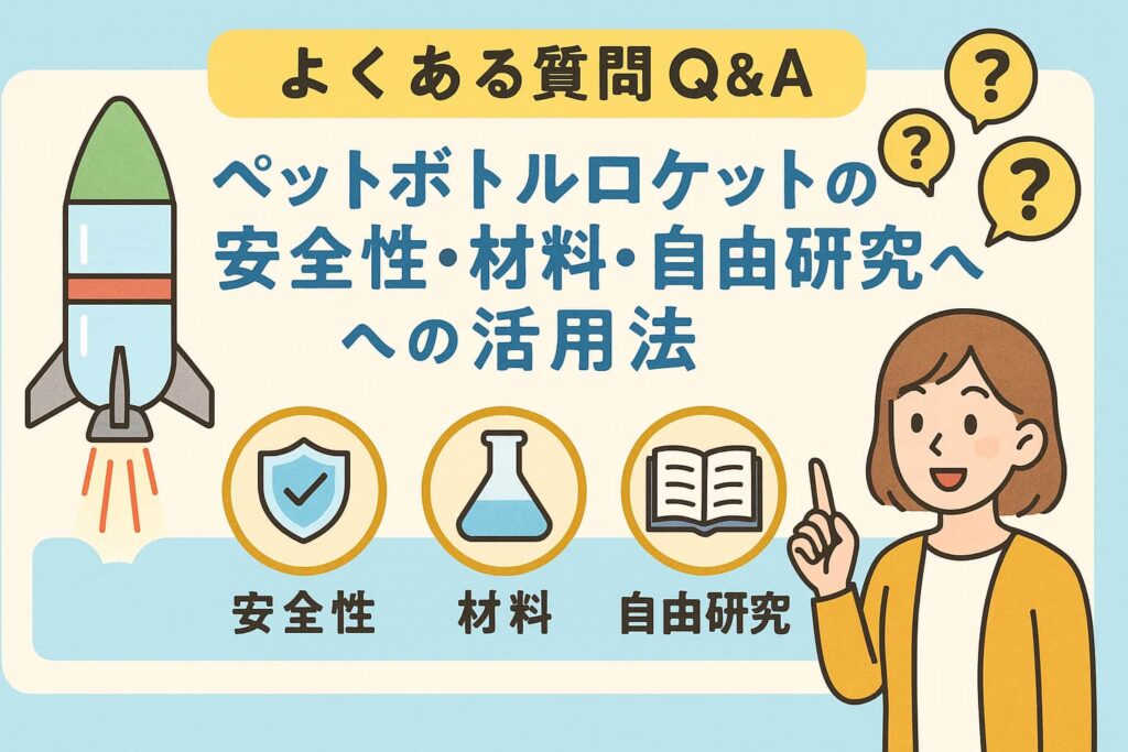 ペットボトルロケットの安全性・材料・自由研究への活用法を紹介するイラスト